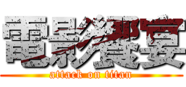 電影饗宴 (attack on titan)