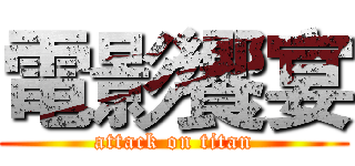 電影饗宴 (attack on titan)