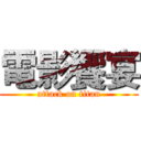 電影饗宴 (attack on titan)