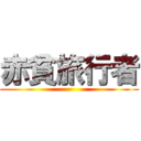 赤貧旅行者 ()