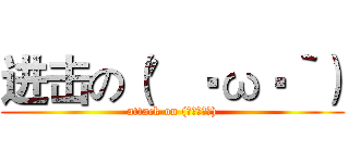 进击の（′‧ω‧‵） (attack on (′‧ω‧‵))