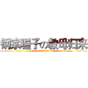 钢宗喔子の教母归来 (10月06号狂欢)