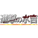進撃の水吉 (attack on titan)
