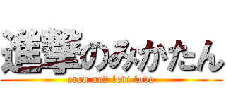 進撃のみかたん (eren and levi love)