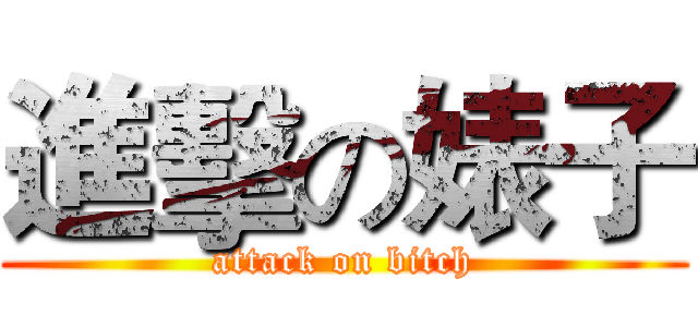 進擊の婊子 (attack on bitch)