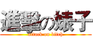 進擊の婊子 (attack on bitch)