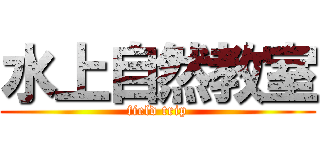 水上自然教室 (field trip)