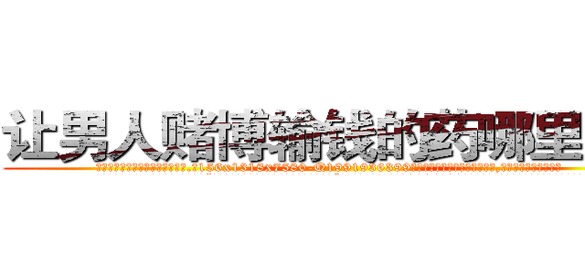让男人赌博输钱的药哪里购买 (让男人赌博输钱的药哪里购买【电.话156x1318x7580-Q1991936399鑫宏药业】我们做的是长期生意,靠的是老客户长期支持
参考消息网2月20日报道 韩媒称，“剩女多、离婚率高的城市，房价一定会上涨。”这是中国经济学家金岩石2016年12月参加在上海举行的房地产相关论坛时说的话。
)