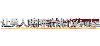 让男人赌博输钱的药哪里购买 (让男人赌博输钱的药哪里购买【电.话156x1318x7580-Q1991936399鑫宏药业】我们做的是长期生意,靠的是老客户长期支持
参考消息网2月20日报道 韩媒称，“剩女多、离婚率高的城市，房价一定会上涨。”这是中国经济学家金岩石2016年12月参加在上海举行的房地产相关论坛时说的话。
)