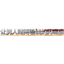 让男人赌博输钱的药哪里购买 (让男人赌博输钱的药哪里购买【电.话156x1318x7580-Q1991936399鑫宏药业】我们做的是长期生意,靠的是老客户长期支持
参考消息网2月20日报道 韩媒称，“剩女多、离婚率高的城市，房价一定会上涨。”这是中国经济学家金岩石2016年12月参加在上海举行的房地产相关论坛时说的话。
)