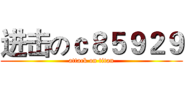 进击のｃ８５９２９ (attack on titan)