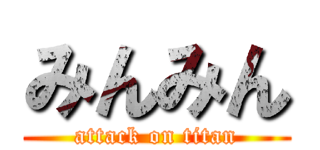 みんみん (attack on titan)