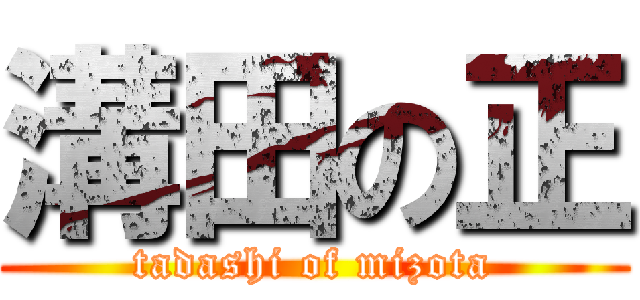 溝田の正 (tadashi of mizota)