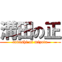 溝田の正 (tadashi of mizota)