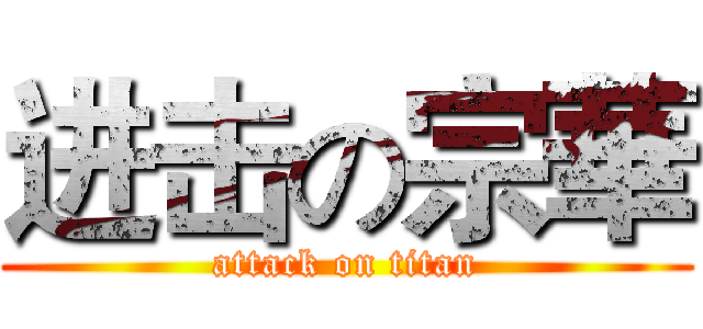 进击の宗華 (attack on titan)