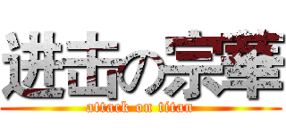 进击の宗華 (attack on titan)