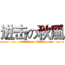 进击の秋風 (attack on titan)
