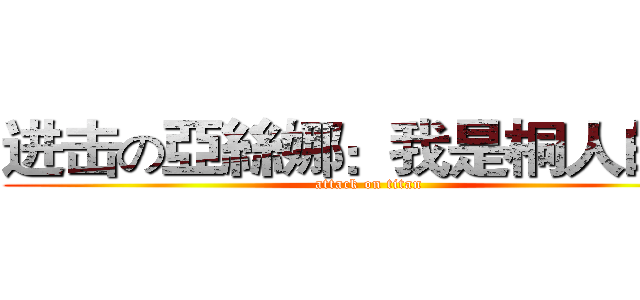 进击の亞絲娜：我是桐人的\\\ (attack on titan)