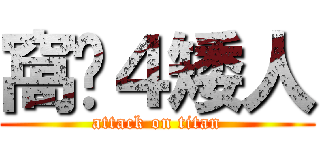 窩ㄅ４矮人 (attack on titan)