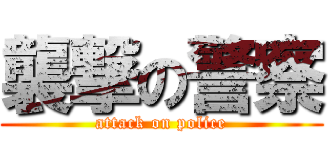 襲撃の警察 (attack on police)