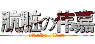 肮脏の伟嘉 (attack on titan)