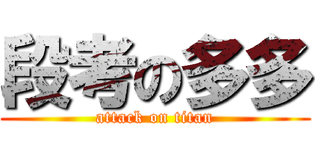 段考の多多 (attack on titan)