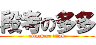 段考の多多 (attack on titan)
