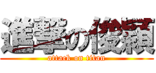 進撃の俊穎 (attack on titan)