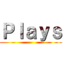 Ｐｌａｙｓ ()