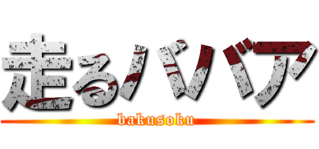 走るババア (bakusoku)