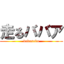 走るババア (bakusoku)