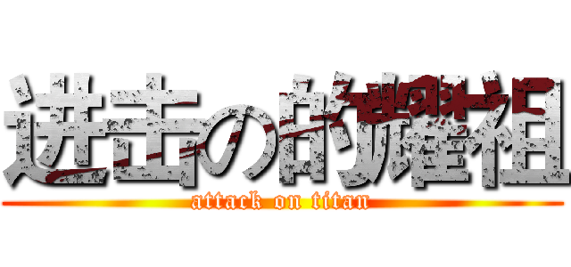 进击の的耀祖 (attack on titan)