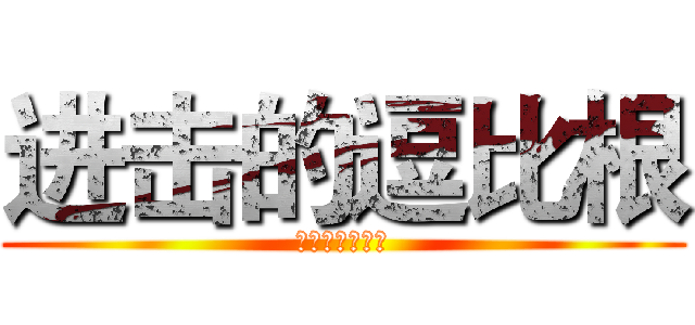 进击的逗比根 (進撃の根をより)