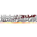 进击的逗比根 (進撃の根をより)