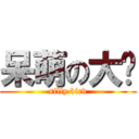 呆萌の大鸟 (silly bird)