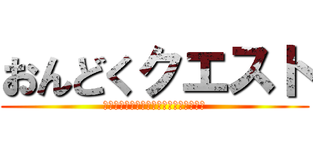 おんどくクエスト (「おおきなかぶ」おうちではっぴょうかい)