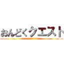 おんどくクエスト (「おおきなかぶ」おうちではっぴょうかい)