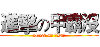 進擊の甲霸沒 (attack on titan)