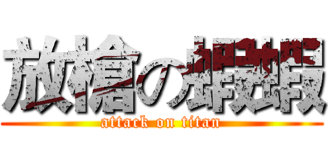 放槍の蝦蝦 (attack on titan)