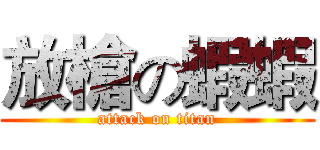 放槍の蝦蝦 (attack on titan)