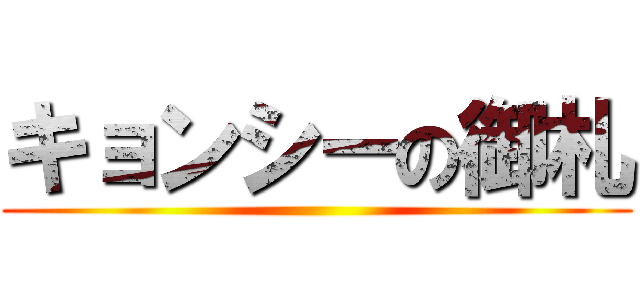 キョンシーの御札 ()