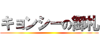 キョンシーの御札 ()