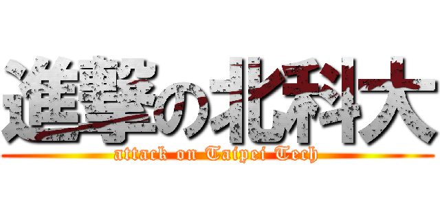 進撃の北科大 (attack on Taipei Tech)