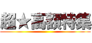 超★高額特集 ()