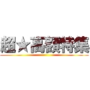 超★高額特集 ()