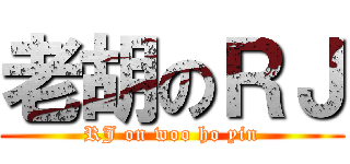 老胡のＲＪ (RJ on woo ho yin)