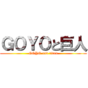 ＧＯＹＯと巨人 (GOYO and titan)
