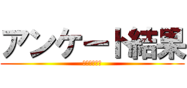 アンケート結果 (令和３年度版)