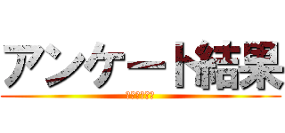 アンケート結果 (令和３年度版)