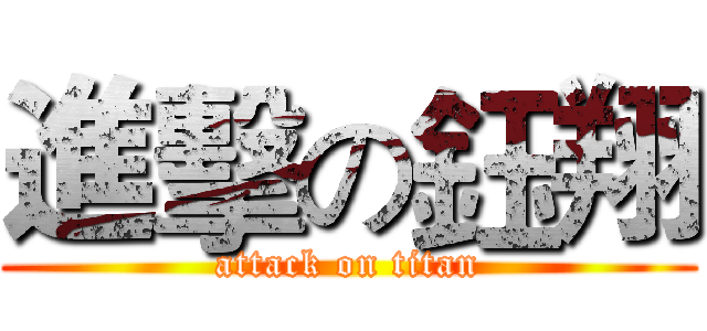 進擊の鈺翔 (attack on titan)